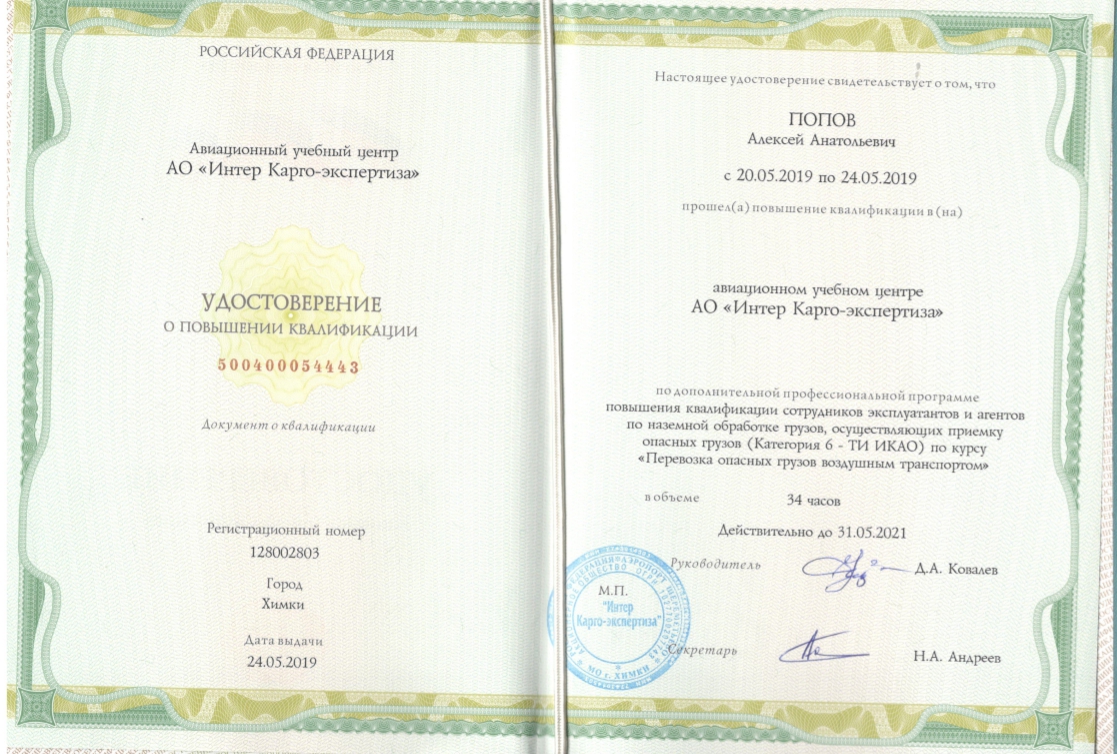 Удостоверение о повышении квалификации